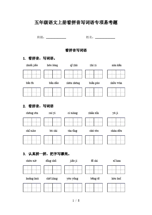 五年级语文上册看拼音写词语专项易考题