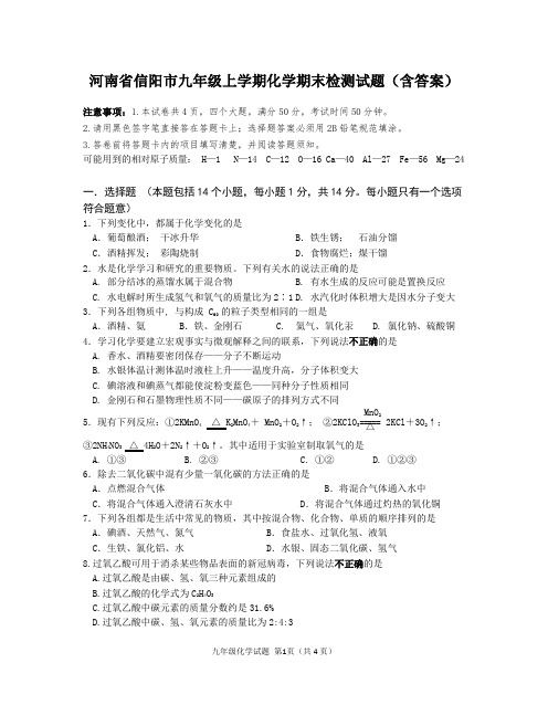 河南省信阳市九年级上学期化学期末检测试题(含答案)