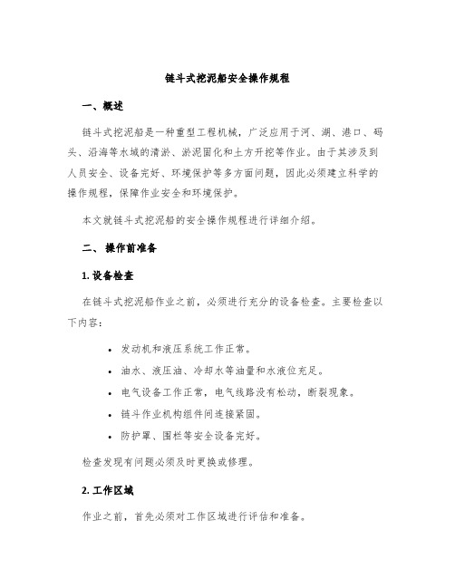 链斗式挖泥船安全操作规程