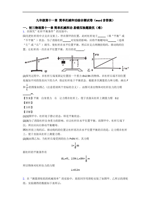 九年级第十一章 简单机械和功综合测试卷(word含答案)