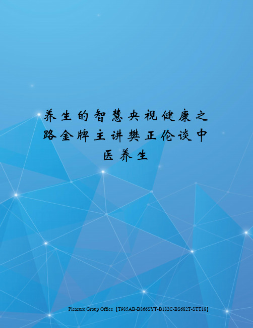 养生的智慧央视健康之路金牌主讲樊正伦谈中医养生