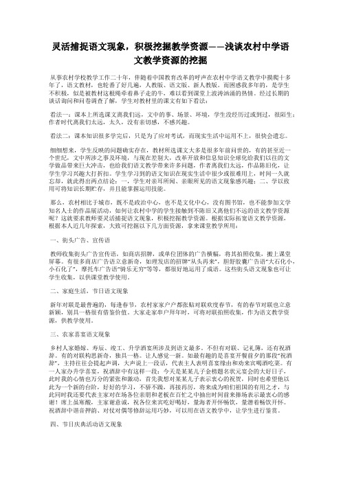 灵活捕捉语文现象,积极挖掘教学资源——浅谈农村中学语文教学资源的挖掘