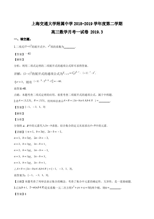 上海交通大学附属中学2019届高三3月月考数学试题(含精品解析)