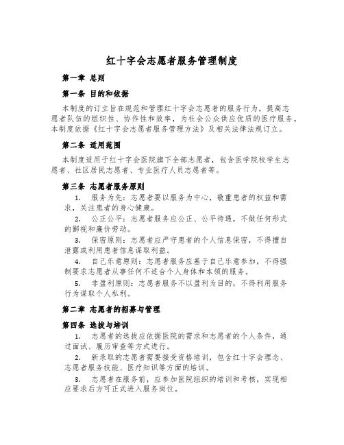 红十字会志愿者服务管理制度