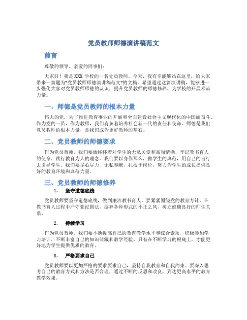 党员教师师德演讲稿范文