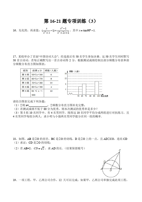 最新人教版九年级初中数学 第16-21题专项训练(3)