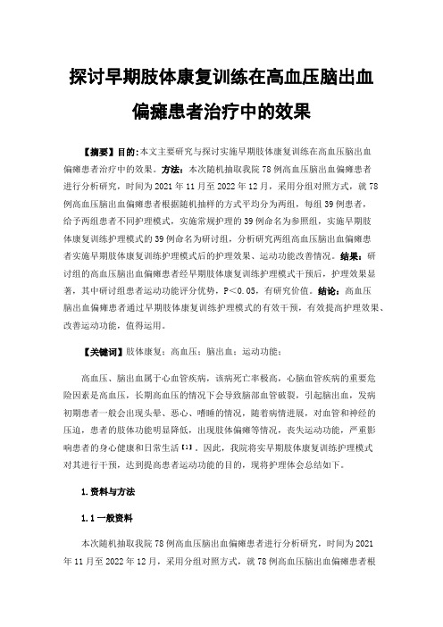 探讨早期肢体康复训练在高血压脑出血偏瘫患者治疗中的效果