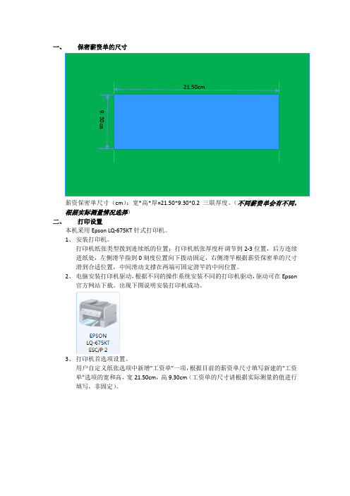 保密薪资单打印机设置