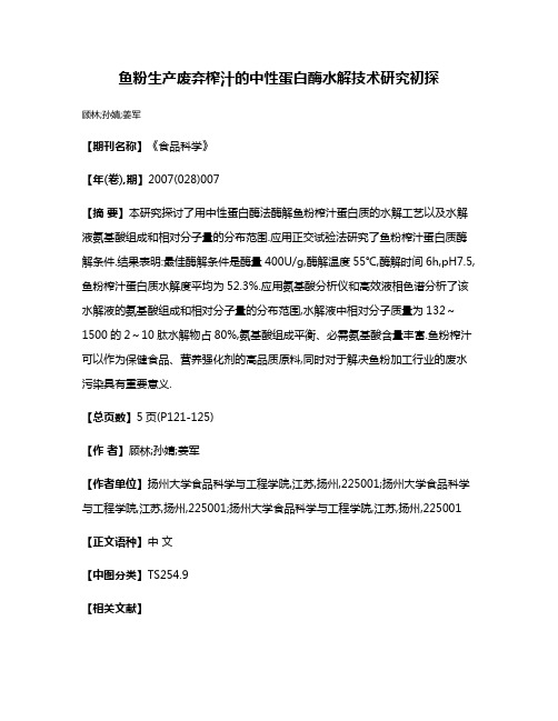 鱼粉生产废弃榨汁的中性蛋白酶水解技术研究初探