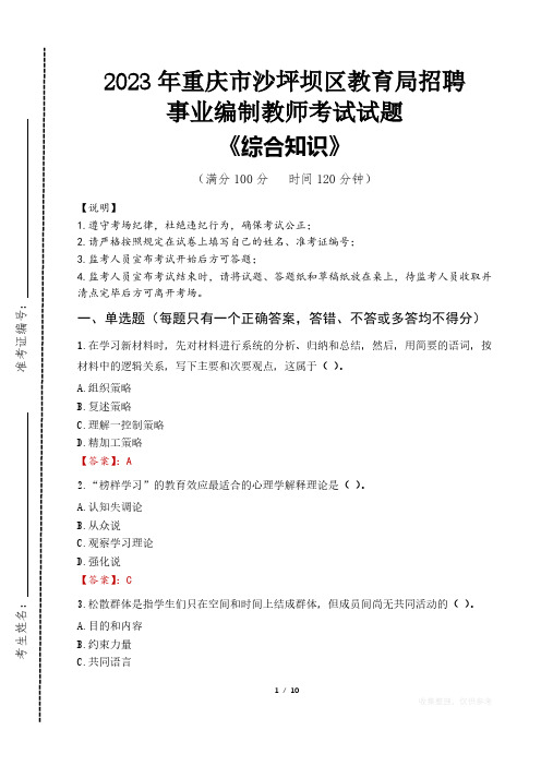 2023年重庆市沙坪坝区教育局招聘事业编制教师考试真题