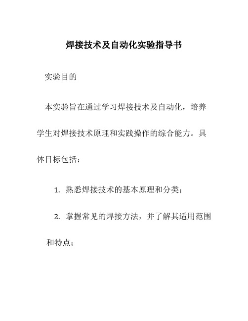 焊接技术及自动化实验指导书