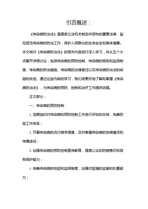 《传染病防治法》学习