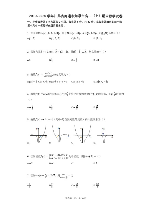 2019-2020学年江苏省南通市如皋市高一(上)期末数学试卷