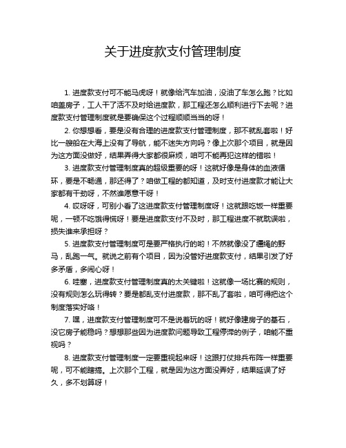 关于进度款支付管理制度