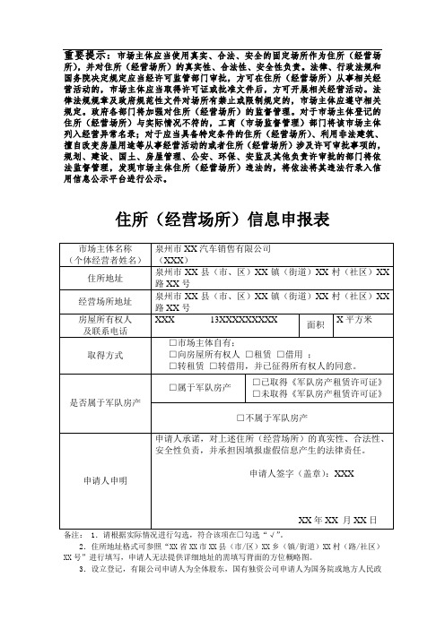 住所(经营场所)信息申报表