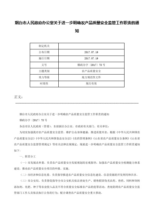 烟台市人民政府办公室关于进一步明确农产品质量安全监管工作职责的通知-烟政办字〔2017〕78号