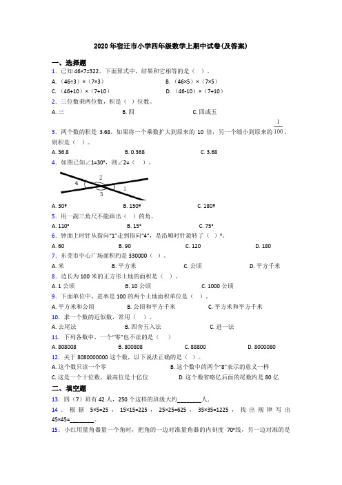 2020年宿迁市小学四年级数学上期中试卷(及答案)