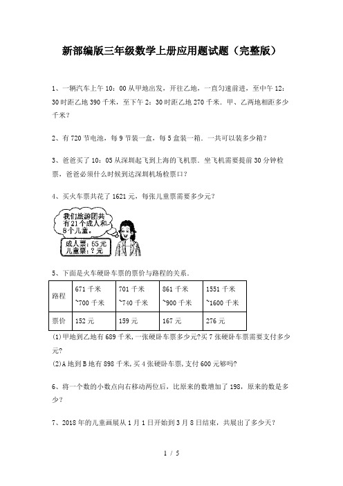 新部编版三年级数学上册应用题试题(完整版)