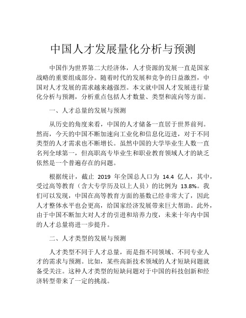 中国人才发展量化分析与预测