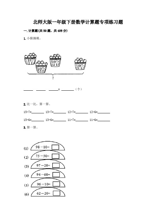 北师大版一年级下册数学计算题专项练习题(中心小学)