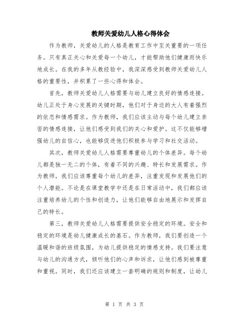 教师关爱幼儿人格心得体会