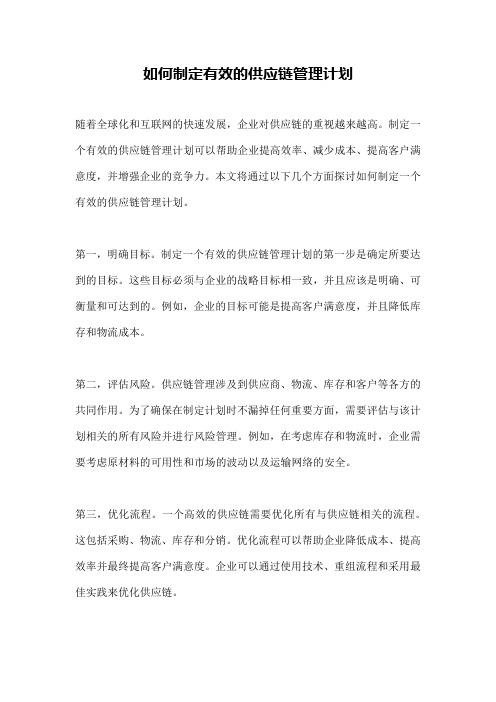 如何制定有效的供应链管理计划