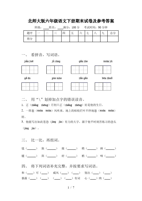 北师大版六年级语文下册期末试卷及参考答案