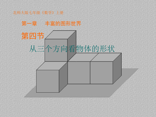 北师大版七年级上册数学  1.4从三个方向看物体的形状 课件最新课件PPT