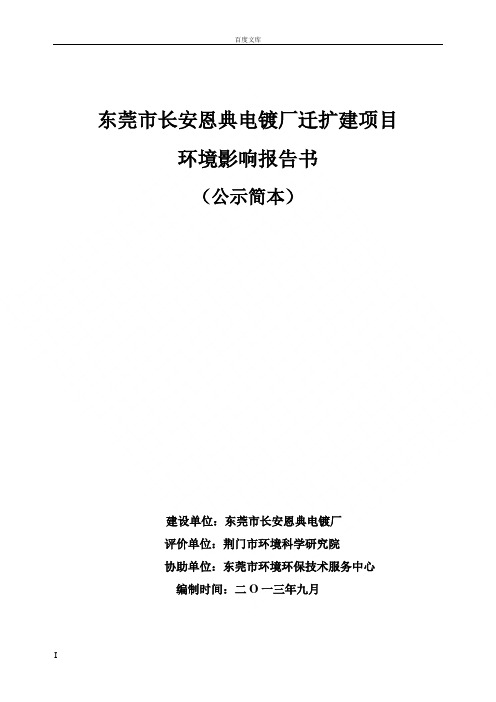 东莞市长安恩典电镀厂迁扩建项目