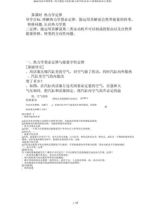 2018届高中物理第一轮专题复习选修33全套学案(5份)人教课标版3(汇教案)