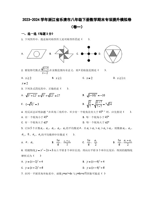 2023-2024学年浙江省乐清市八年级下学期数学期末质量检测模拟卷合集两套(含解析)