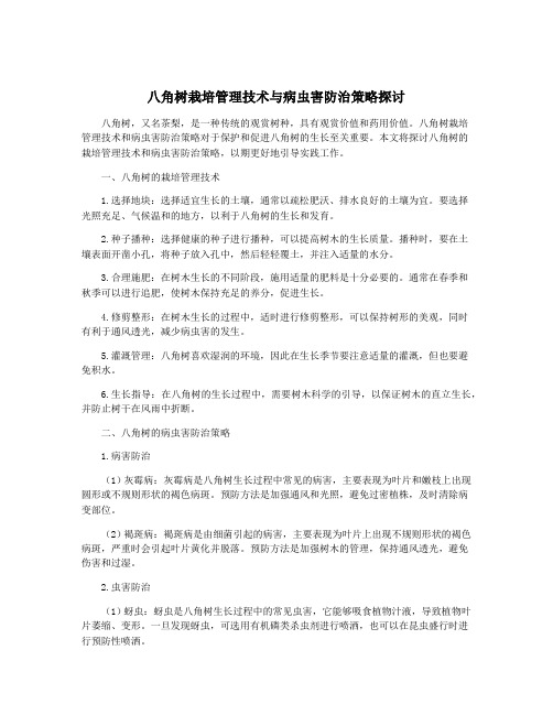 八角树栽培管理技术与病虫害防治策略探讨