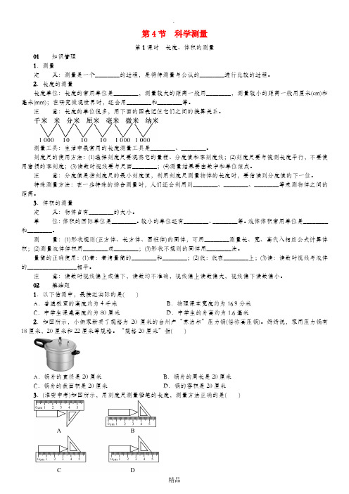 七年级科学上册第1章科学入门第4节科学测量第1课时长度体积的测量习题新版浙教版