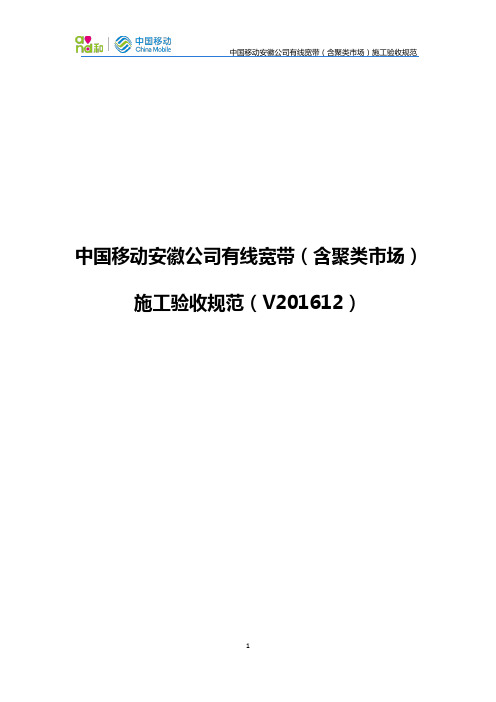 中国移动安徽公司有线宽带(含聚类市场)施工验收规范(V201612)