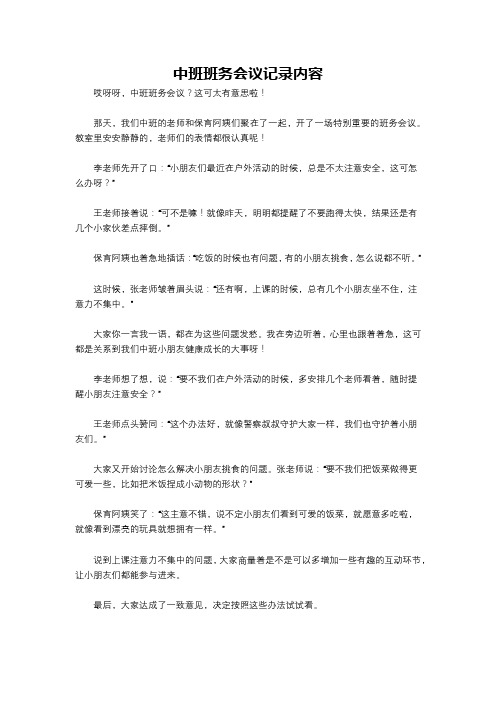 中班班务会议记录内容