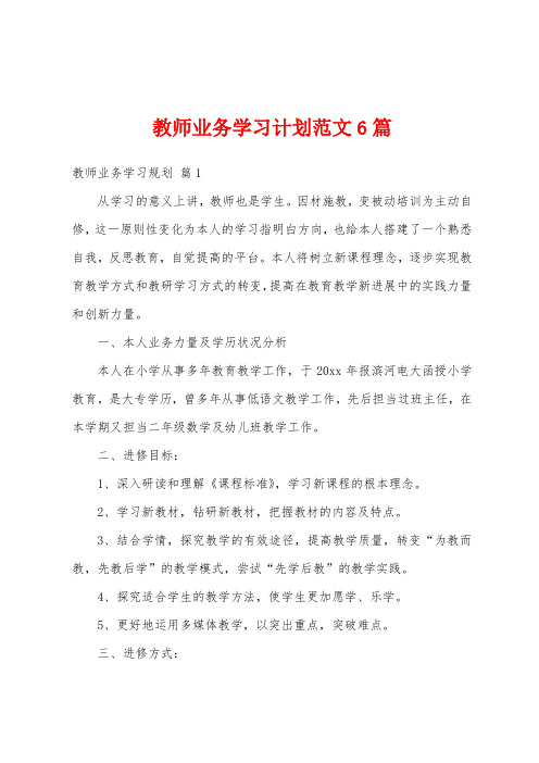 教师业务学习计划范文6篇