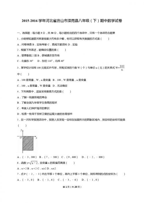 唐山市滦南县2015-2016年八年级下期中数学试卷含答案解析
