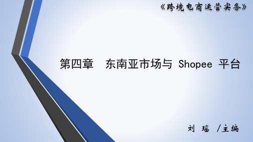 跨境电商运营实务(微课版)  第四章 东南亚市场与 Shopee 平台