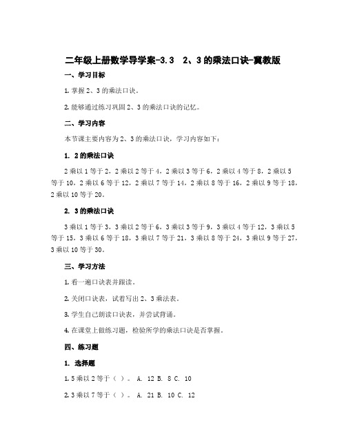 二年级上册数学导学案-3.3 2、3的乘法口诀-冀教版