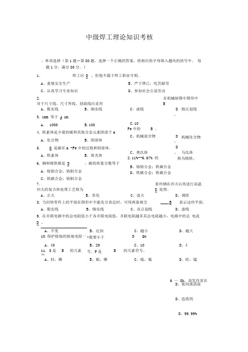 中级焊工理论知识试题带答案1