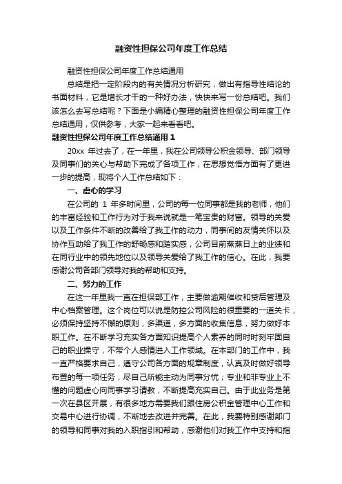 融资性担保公司年度工作总结通用