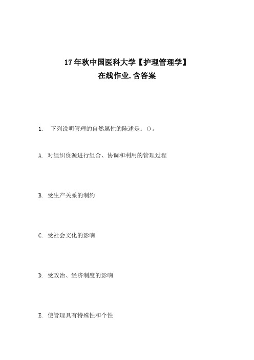 17年秋中国医科大学【护理管理学】在线作业(100)分含100分答案2017年