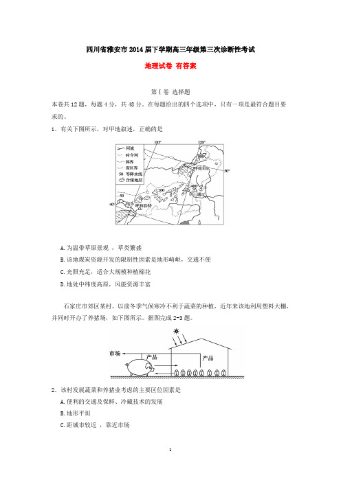 四川省雅安市2014届下学期高三年级第三次诊断性考试地理试卷