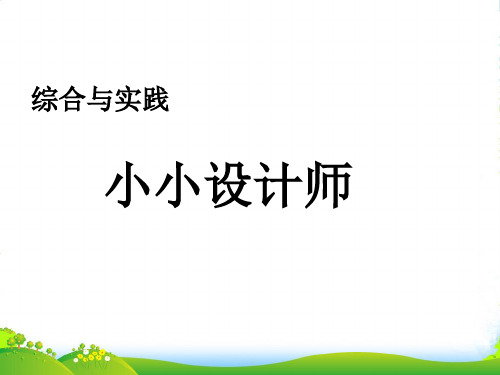 人教新课标二年级下册数学优秀课件《小小设计师》(共24张PPT)