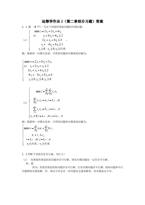 运筹学作业2(清华版第二章部分习题)答案