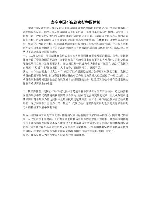 当今中国不应该实行举国体制 一辩稿