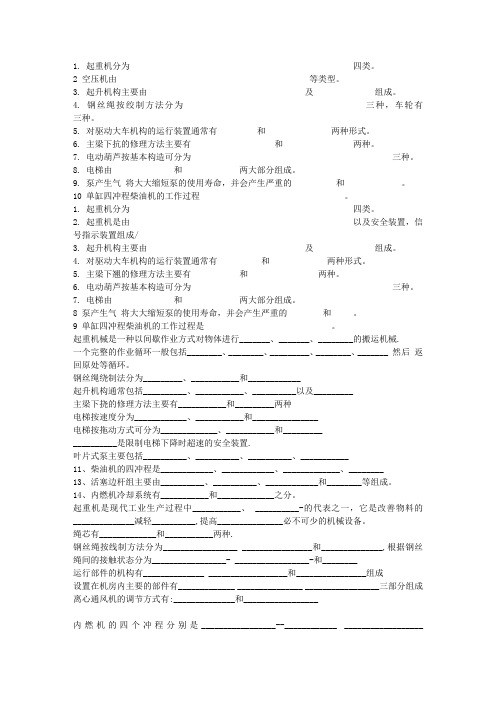 通用机械设备考试题填空题总汇2