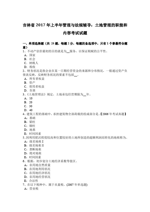 吉林省2017年上半年管理与法规辅导：土地管理的职能和内容考试试题