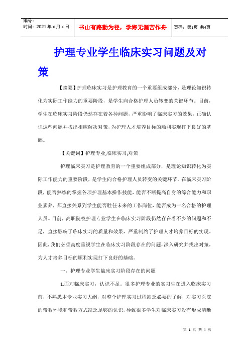 护理专业学生临床实习问题及对策