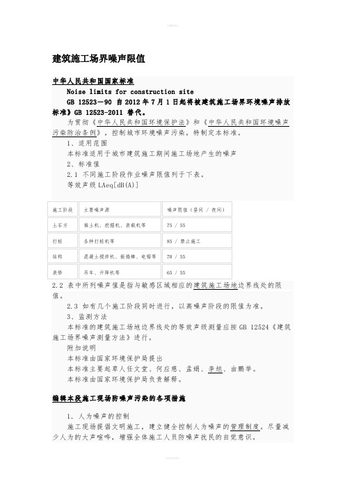 建筑施工场界噪声限值